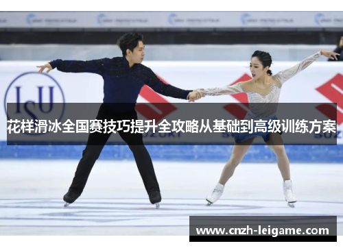 花样滑冰全国赛技巧提升全攻略从基础到高级训练方案