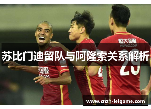 苏比门迪留队与阿隆索关系解析