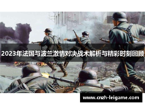 2023年法国与波兰激情对决战术解析与精彩时刻回顾