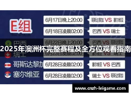 2025年澳洲杯完整赛程及全方位观看指南