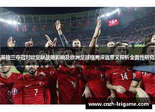 英格兰夺冠对欧足联战略影响及欧洲足球格局深远意义探析全面性研究