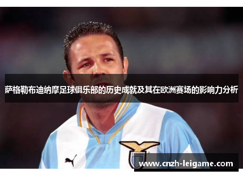 萨格勒布迪纳摩足球俱乐部的历史成就及其在欧洲赛场的影响力分析