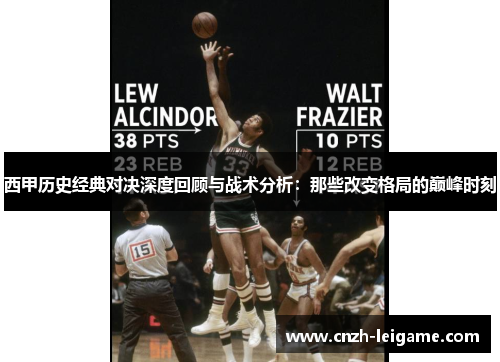 西甲历史经典对决深度回顾与战术分析：那些改变格局的巅峰时刻