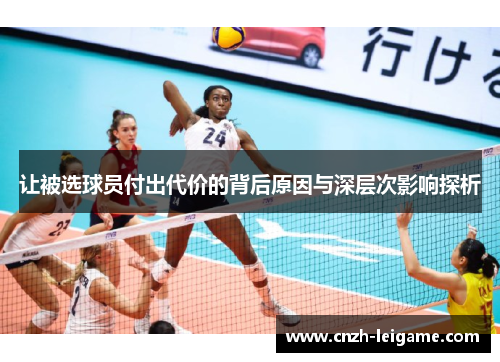 让被选球员付出代价的背后原因与深层次影响探析