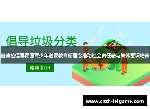赫迪拉倡导德国青少年道德教育新理念推动社会责任感与集体意识培养