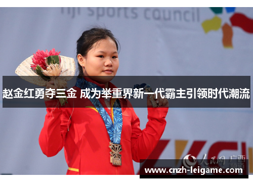 赵金红勇夺三金 成为举重界新一代霸主引领时代潮流