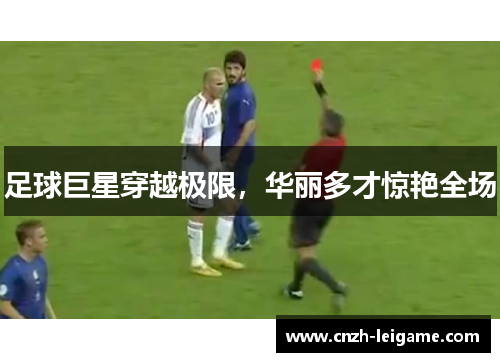 足球巨星穿越极限，华丽多才惊艳全场