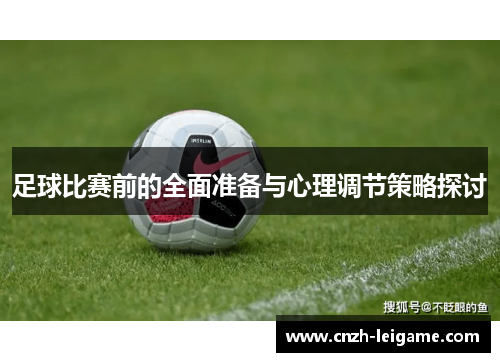 足球比赛前的全面准备与心理调节策略探讨