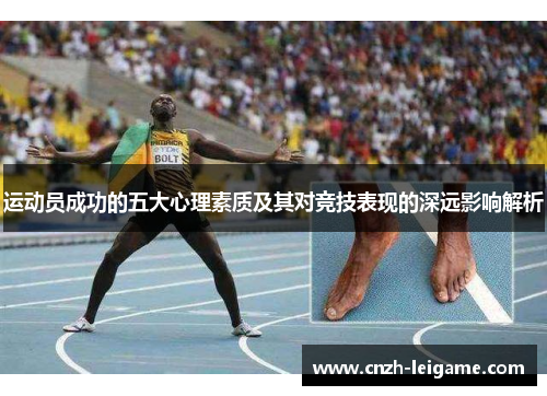 运动员成功的五大心理素质及其对竞技表现的深远影响解析