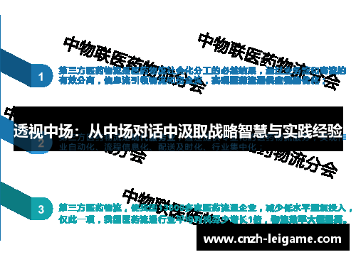 透视中场：从中场对话中汲取战略智慧与实践经验