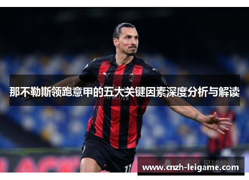 那不勒斯领跑意甲的五大关键因素深度分析与解读