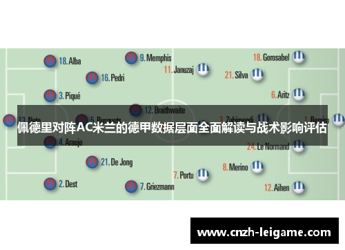 佩德里对阵AC米兰的德甲数据层面全面解读与战术影响评估
