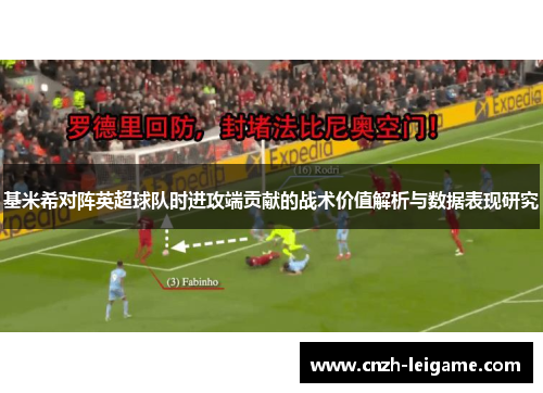 基米希对阵英超球队时进攻端贡献的战术价值解析与数据表现研究