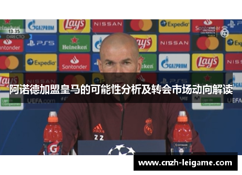 阿诺德加盟皇马的可能性分析及转会市场动向解读