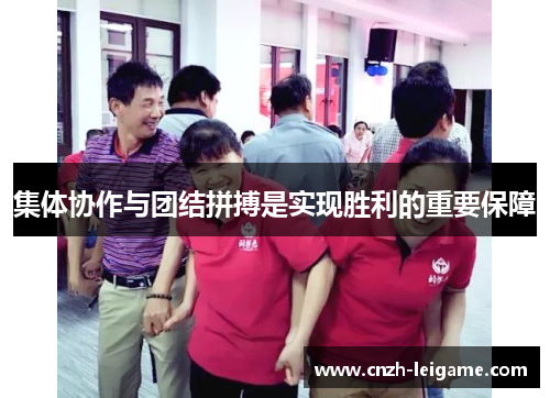 集体协作与团结拼搏是实现胜利的重要保障