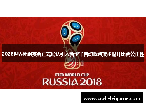 2026世界杯组委会正式确认引入新型半自动裁判技术提升比赛公正性
