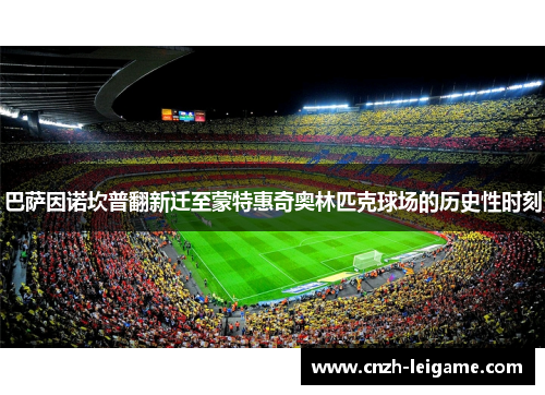 巴萨因诺坎普翻新迁至蒙特惠奇奥林匹克球场的历史性时刻