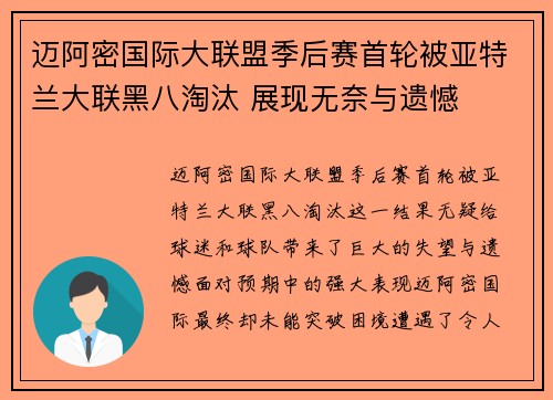 迈阿密国际大联盟季后赛首轮被亚特兰大联黑八淘汰 展现无奈与遗憾