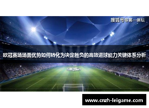 欧冠赛场场面优势如何转化为决定胜负的高效进球能力关键体系分析