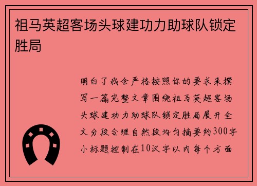 祖马英超客场头球建功力助球队锁定胜局