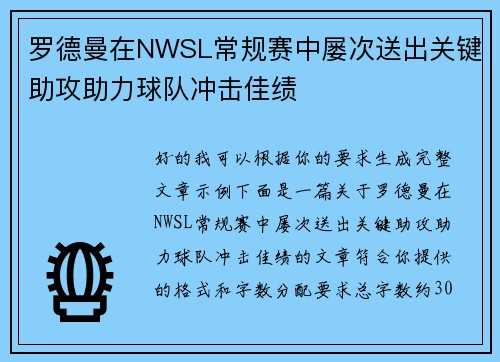 罗德曼在NWSL常规赛中屡次送出关键助攻助力球队冲击佳绩