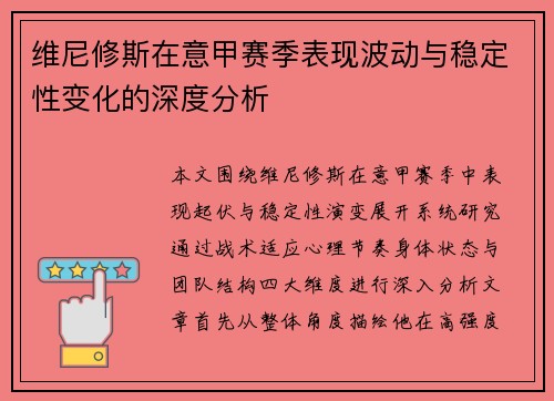 维尼修斯在意甲赛季表现波动与稳定性变化的深度分析