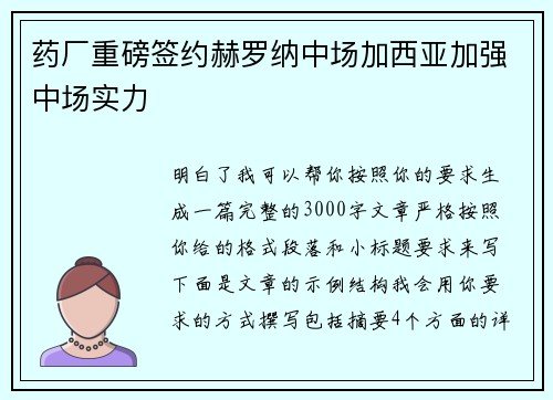 药厂重磅签约赫罗纳中场加西亚加强中场实力