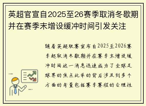 英超官宣自2025至26赛季取消冬歇期并在赛季末增设缓冲时间引发关注
