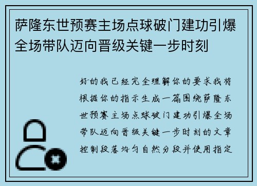 萨隆东世预赛主场点球破门建功引爆全场带队迈向晋级关键一步时刻