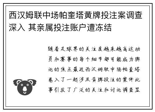 西汉姆联中场帕奎塔黄牌投注案调查深入 其亲属投注账户遭冻结