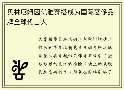 贝林厄姆因优雅穿搭成为国际奢侈品牌全球代言人