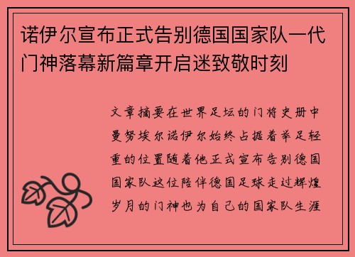 诺伊尔宣布正式告别德国国家队一代门神落幕新篇章开启迷致敬时刻