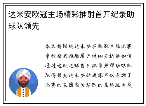 达米安欧冠主场精彩推射首开纪录助球队领先