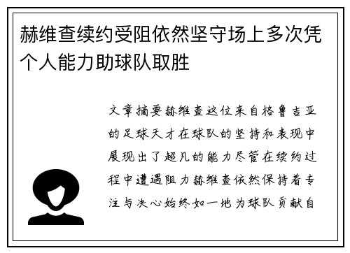 赫维查续约受阻依然坚守场上多次凭个人能力助球队取胜