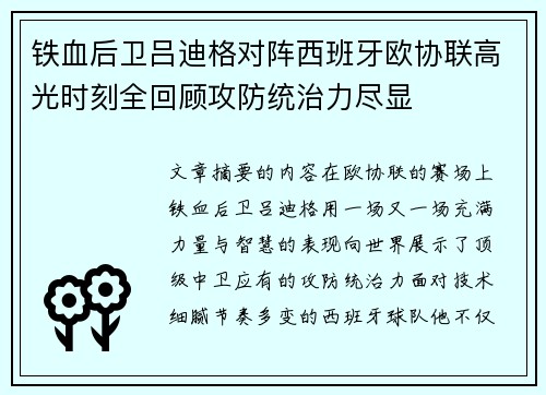 铁血后卫吕迪格对阵西班牙欧协联高光时刻全回顾攻防统治力尽显