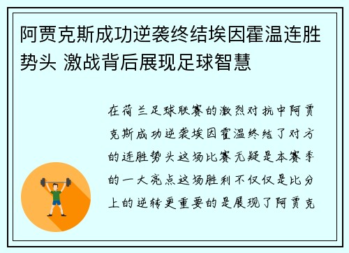 阿贾克斯成功逆袭终结埃因霍温连胜势头 激战背后展现足球智慧
