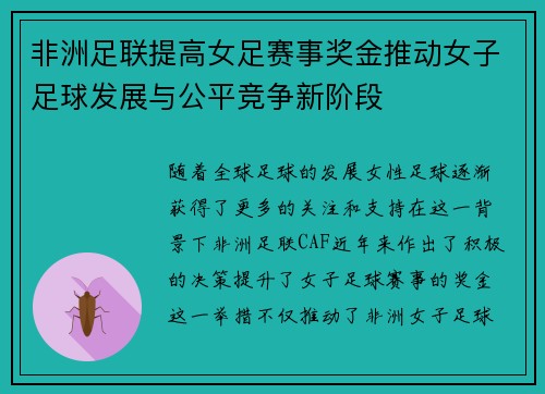 非洲足联提高女足赛事奖金推动女子足球发展与公平竞争新阶段