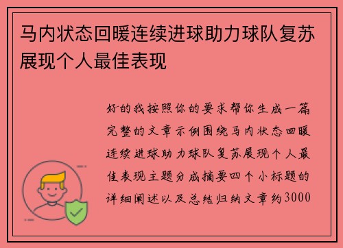 马内状态回暖连续进球助力球队复苏展现个人最佳表现