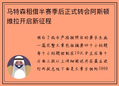 马特森租借半赛季后正式转会阿斯顿维拉开启新征程