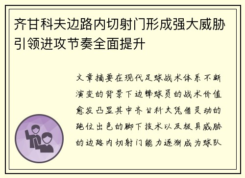 齐甘科夫边路内切射门形成强大威胁引领进攻节奏全面提升
